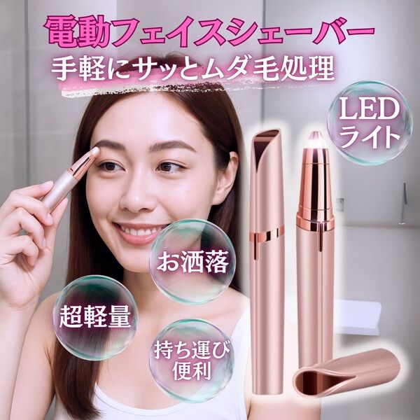 電動フェイスシェーバー 眉毛カッター 鼻毛カッター 電池式 トリマー ムダ毛処理 脱毛 除毛 肌 スキンケア 美肌 電気カミソリ シェーバー