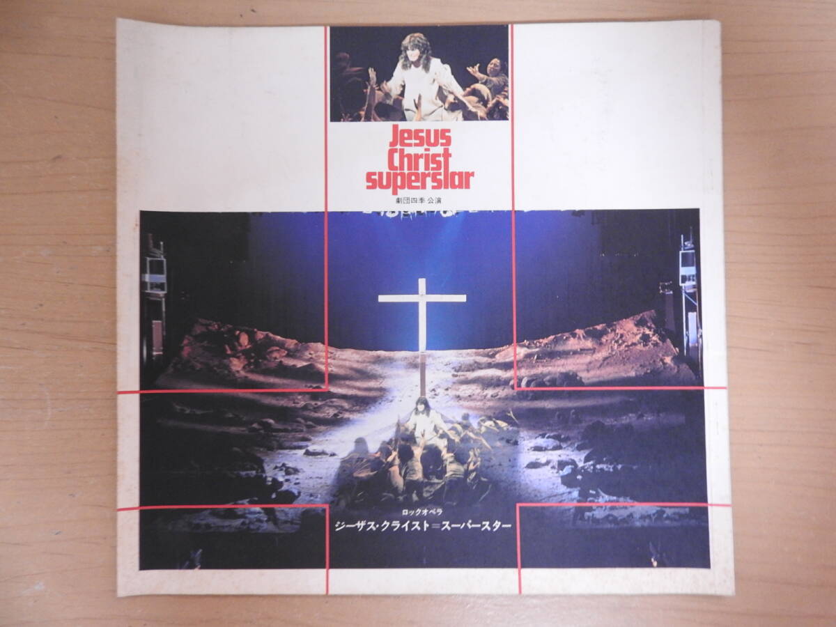 Yahoo!オークション -「劇団四季ジーザスクライストスーパースター」の