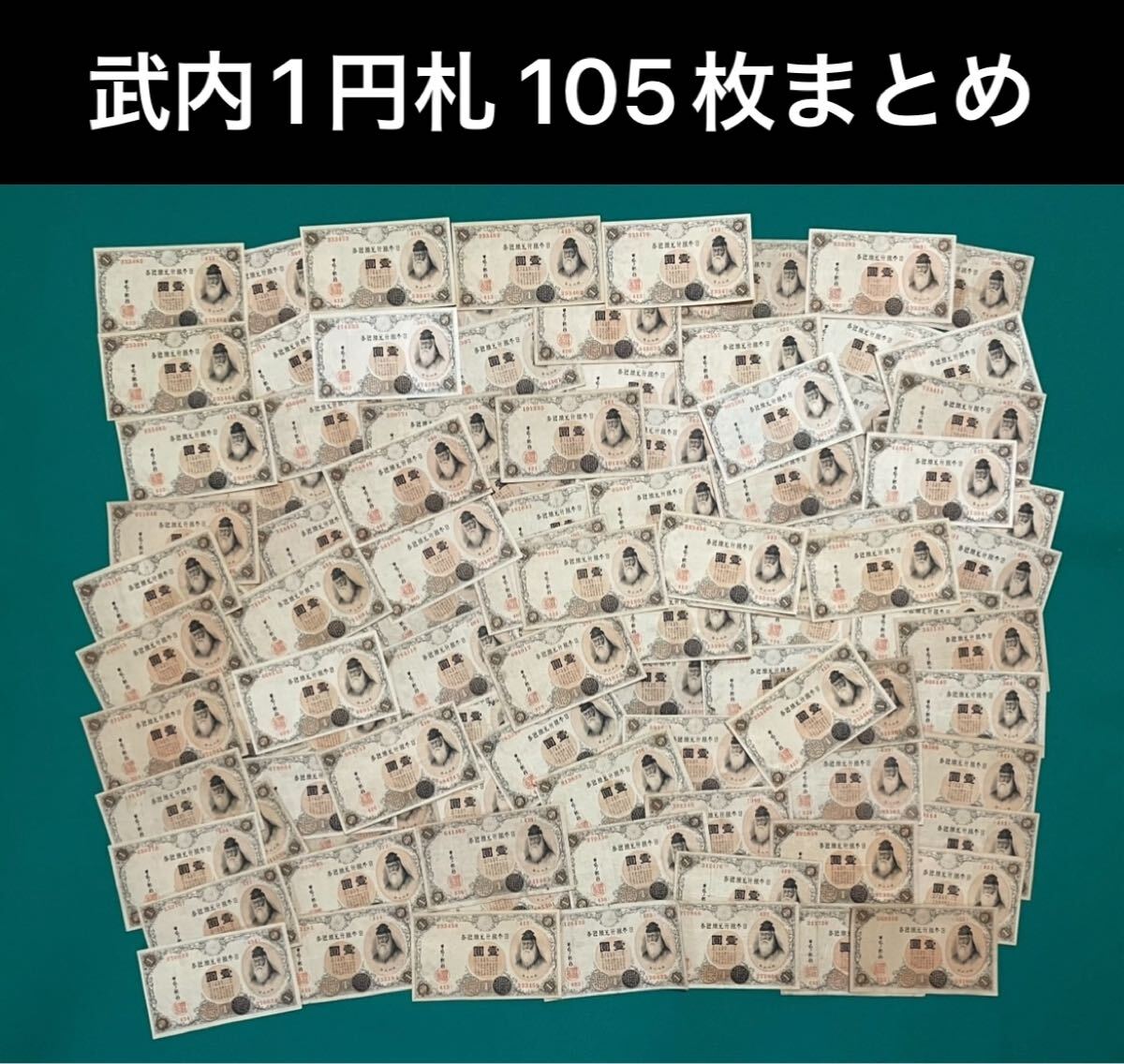 Yahoo!オークション -「1円札 武内」(紙幣) (貨幣)の落札相場