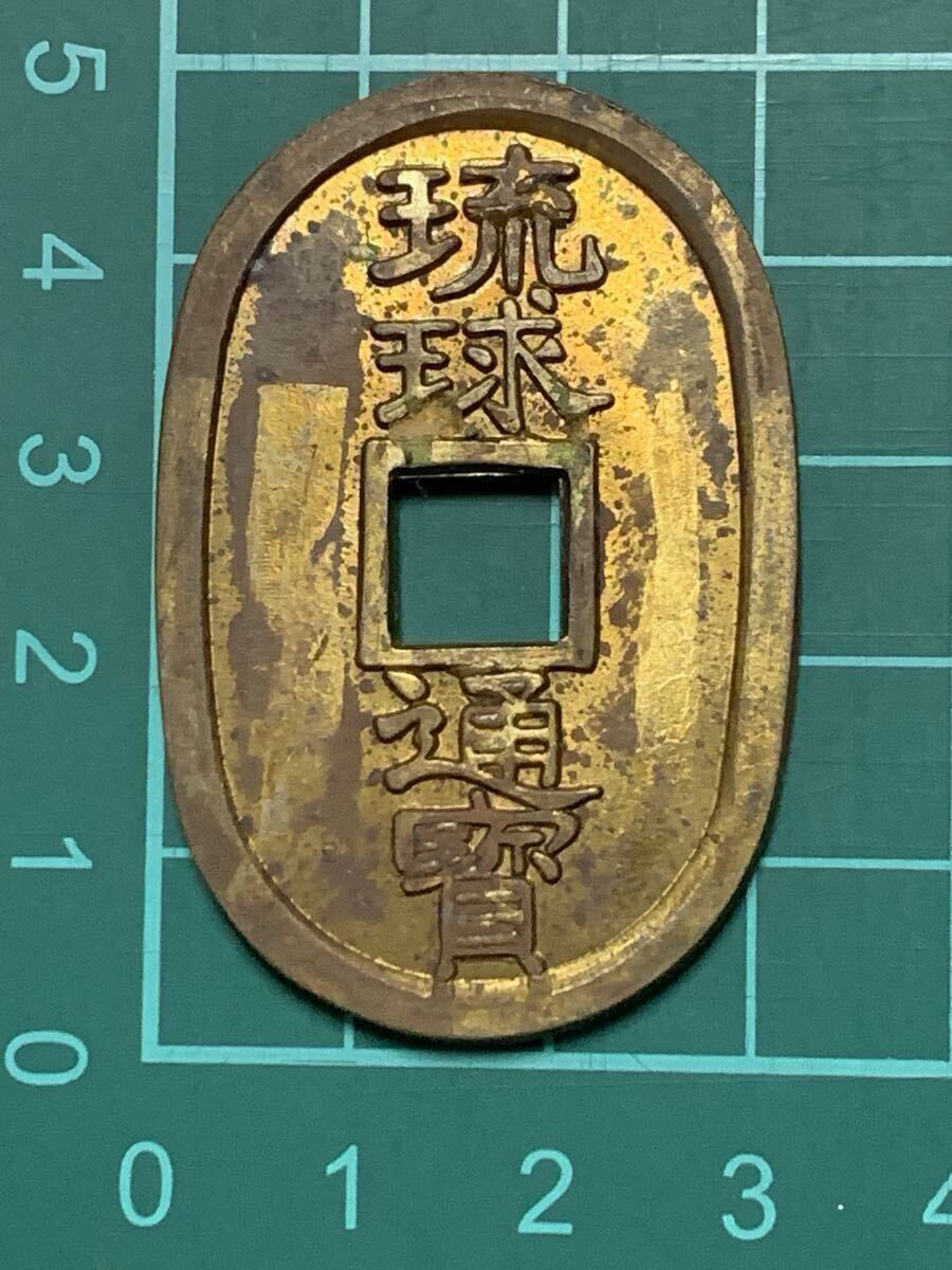 2025年最新】Yahoo!オークション -古銭琉球通宝の中古品・新品