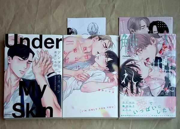 【3冊】口の中に甘く触れて アンダーマイスキン 僕は君だけのもの 薄井いろは 小冊子 ペーパー BL ★ 即決 美品 中古本 LVDBL