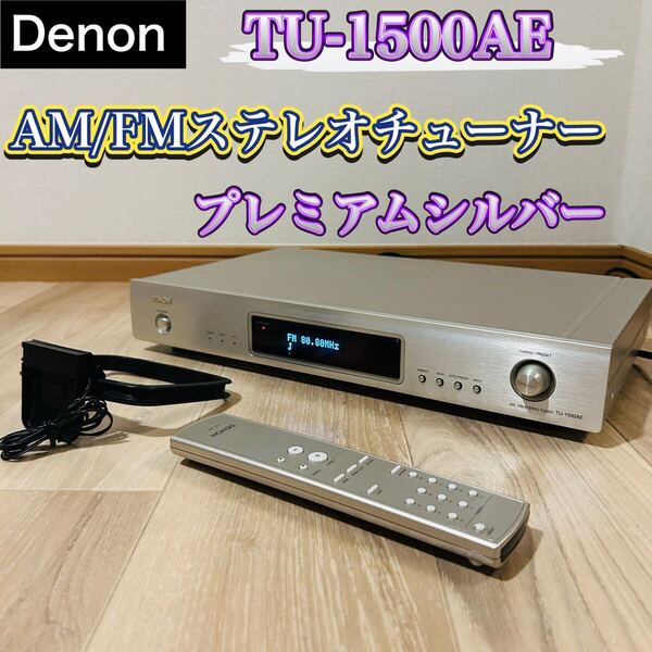 Denon AM/FMステレオチューナー プレミアムシルバー TU-1500AE
