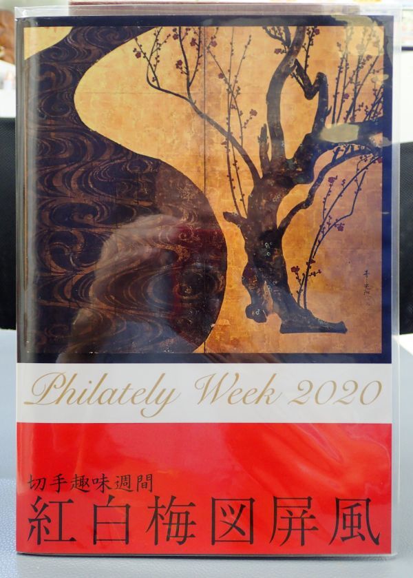 2020年切手趣味週間尾形光琳紅白梅図屏風MOA美術館蔵初日印記念切手帳 1568882582.jpg?1652850799