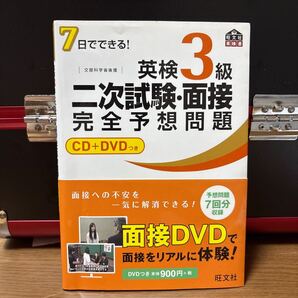 英検3級二次試験面接完全予想問題 7日でできる! 文部科学省後援 管理No.7877