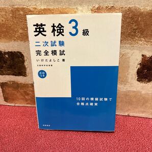 英検3級二次試験完全模試 (文部科学省認定) いけだよしこ/著 管理No.7877