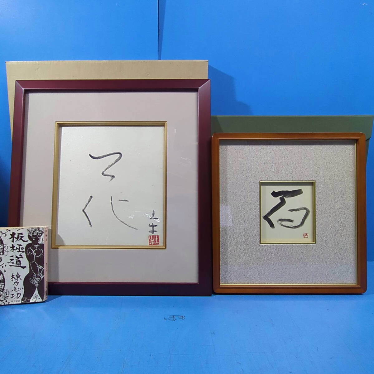 美品 　額入り　 奥村土牛筆「浄心」一字金輪像 仏画　検印あり 美品 額入り 奥村土牛筆「浄心」一字金輪像 仏画 検印あり
