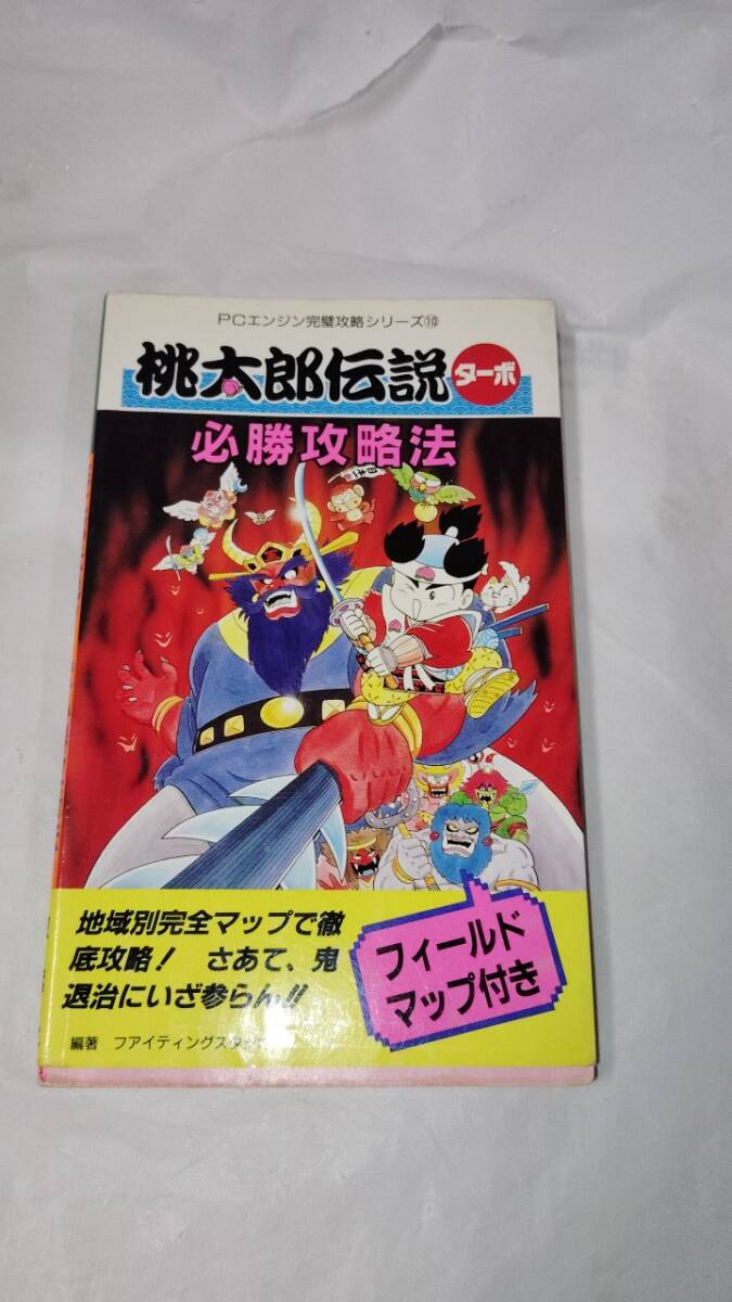 桃太郎伝説セット ゲームソフトと攻略本、他 ゲーム保存協会 💾 GPS on X: 