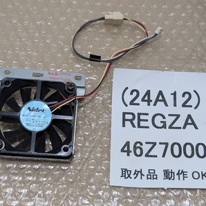 REGZA 46Z7000 冷却ファン 清掃済み NIDEC 12V 0.04A D06R-12SL 11B エラーなし 条件付返品可 通電OK テレビ
