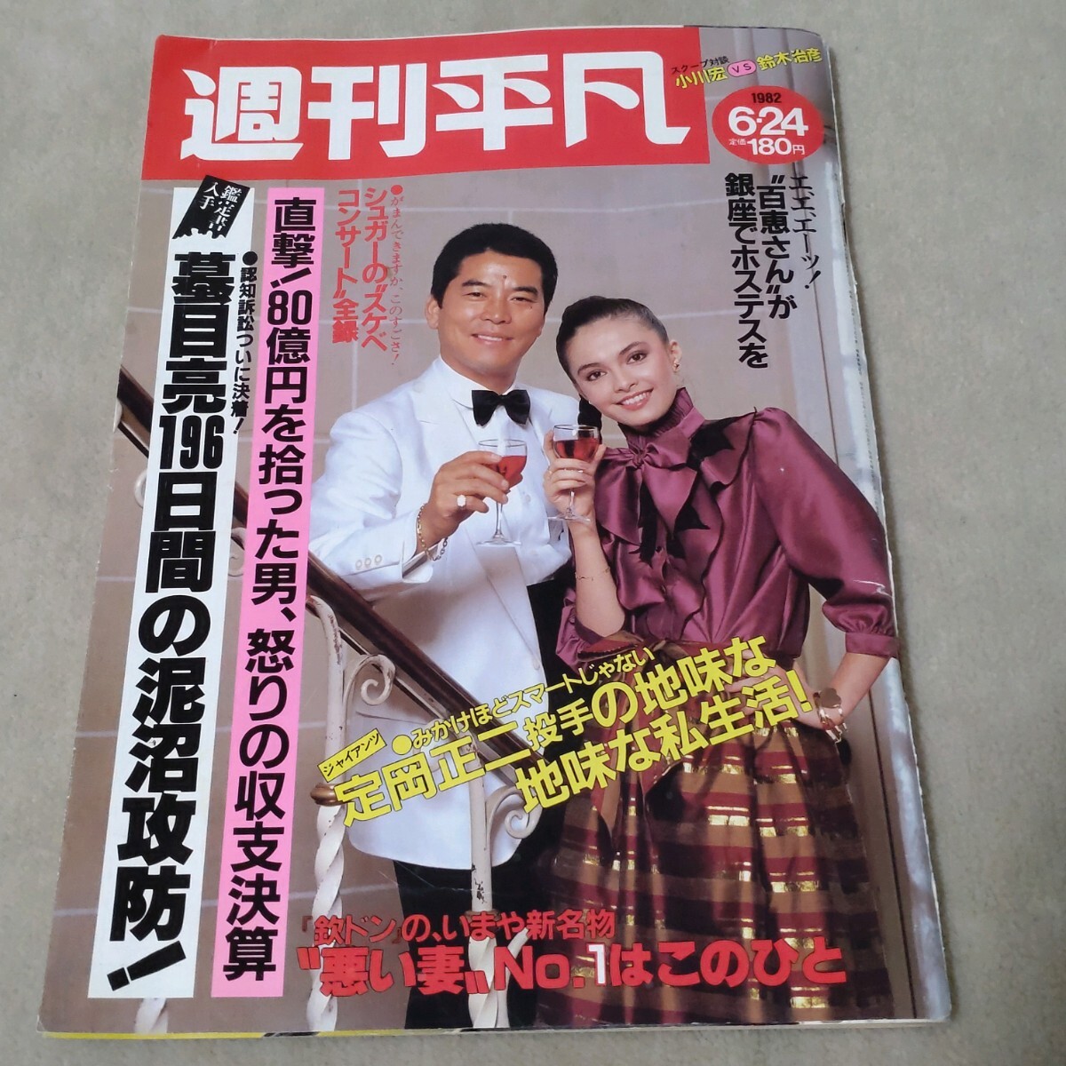 1982　平凡　９冊 Yahoo!オークション -「平凡パンチ 1982」の落札相場・落札価格