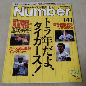 Number ナンバー No.141 1986年2/20 阪神 トラ年だよタイガース! 吉田義男vs長島茂雄 掛布 岡田 真弓 バース