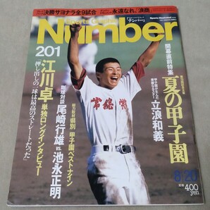 Number ナンバー No.201 1988年8/20 高校野球 夏の甲子園 江川卓 尾崎行雄 池永正明 立浪和義