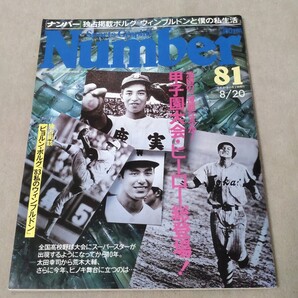 Number ナンバー No.81 1983年8/20 高校野球 夏の甲子園