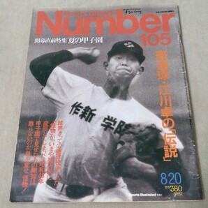 Number ナンバー No.105 1984年8/20 高校野球 夏の甲子園 江川卓