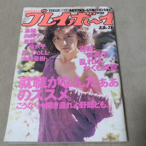 週刊プレイボーイ 1994年7・5 越智静香 吉田真希子 高橋由美子 星野麻衣子 En DoLL 中島亜樹 一色紗英