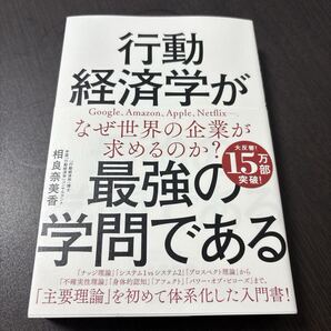 行動経済学が最強の学問である