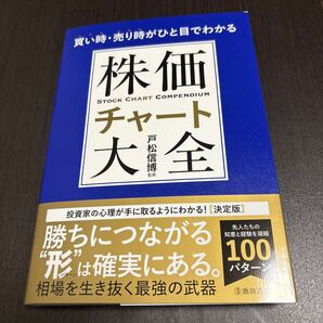 買い時・売り時がひと目でわかる株価チャート大全