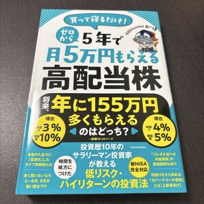 買って寝るだけ! ゼロから5年で月5万円もらえる高配当株