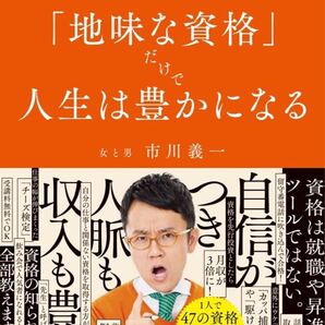 「地味な資格」だけで人生は豊かになる: 資格で人生を激変させた「資格芸人」が教える処世術