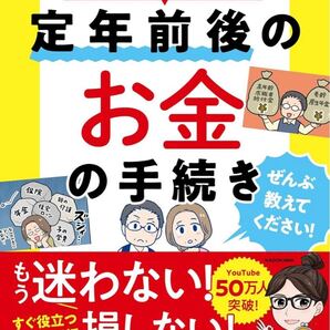マンガでかんたん! 定年前後のお金の手続き ぜんぶ教えてください!