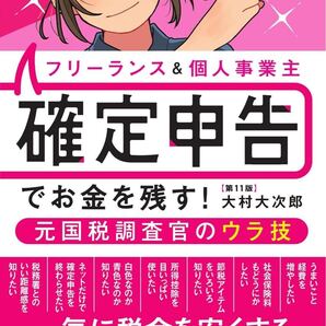 フリーランス&個人事業主 確定申告でお金を残す!元国税調査官のウラ技 第11版