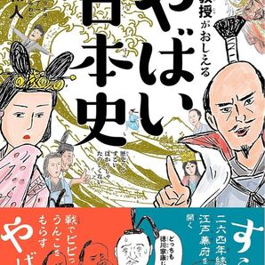 東大教授がおしえる やばい日本史