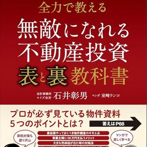 無敵になれる不動産投資〈表〉と〈裏〉教科書 税理士大家さんが全力で教える