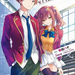 ようこそ実力至上主義の教室へ 2年生編 2nd Stage 1