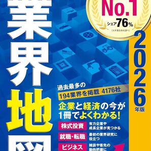 「会社四季報」業界地図 2026年版