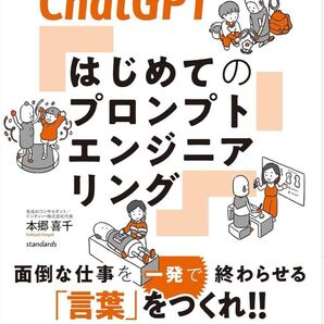 ChatGPT はじめてのプロンプトエンジニアリング