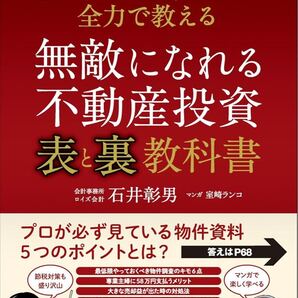 無敵になれる不動産投資〈表〉と〈裏〉教科書 税理士大家さんが全力で教える