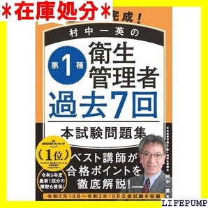 これで完成! 村中一英の第1種衛生管理者 過去7回本試験問題集 2024年度版 4