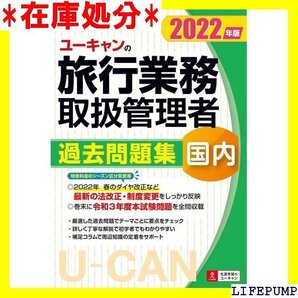 202版 ユーキャンの国内旅行業務取扱管理者 過去問題 法改正等にしっかり対応! ユーキャンの資格試験シリーズ 24
