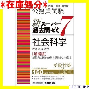公務員試験 新スーパー過去問ゼミ7 社会科学増補版 新スーパー過去問ゼミ7 教養試験対策 54
