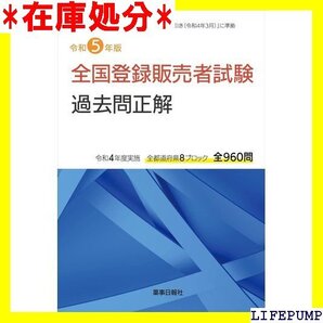 令和5年版 全国登録販売者試験 過去問正解 75