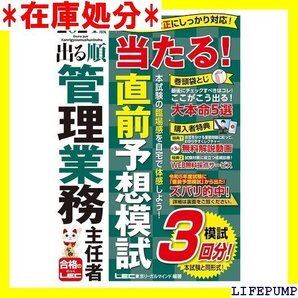 管業模試3回/動画付 2024年版 出る順管理業務主任者 当たる!直前予想模試 出る順マン管・管業シリーズ 81
