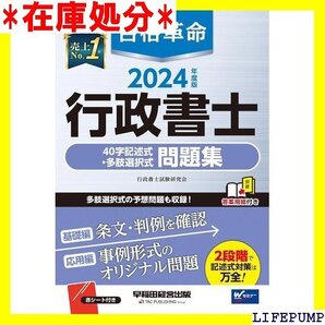 合格革命 行政書士 40字記述式・多肢選択式問題集 2024年度 多肢選択式の予想問題も収録! 早稲田経営出版 84