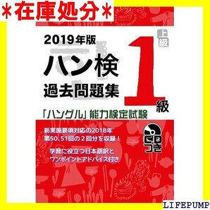 2019年版 ハングル能力検定試験 過去問題集 1級 101