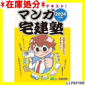 2024年版 マンガ宅建塾 宅建士マンガテキスト 宅地 物取引士/宅建士 らくらく宅建塾シリーズ/2024年版 103