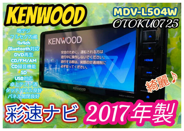 綺麗! 2017年製 彩速ナビMDV-L504W 地デジ/フルセグTV/Bluetooth/DVD/CD/MP3/SD/USB/iPod/CDダイレクト録音 卓上テスト済 全国送料無料♪