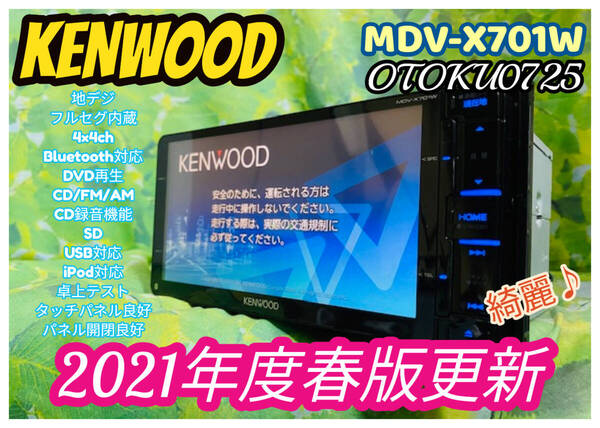 2021年度春版更新 ケンウッド 彩速ナビ MDV-X701W SD/CD/DVD/USB/Bluetooth/フルセグ4×4ch/CD録音機能 メモリーナビ 全国送料無料♪綺麗♪
