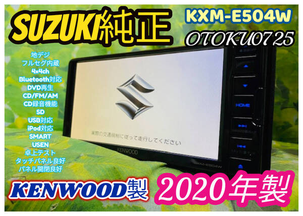 2020年製 スズキ 純正オプション KENWOOD KXM-E504W カーナビ メモリーナビ/DVD/Bluetooth/フルセグ/SD/USB/CD録音機能 全国送料無料♪