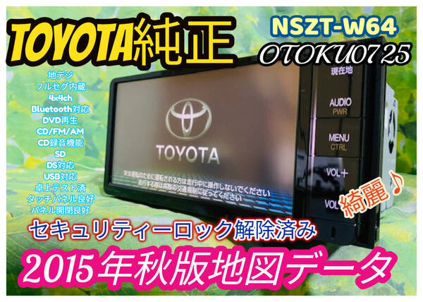 トヨタ純正SDナビ カーナビ NSZT-W64 2015年秋版地図/フルセグTV/DVD/CD/SD/Bluetooth/USB/iPod/任天堂DS対応/CD録音機能 全国送料無料♪