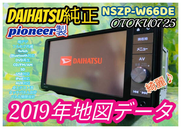 ダイハツ純正(カロッツェリア) 2019年 メモリーナビ NSZP-W66DE DVD/AUX/USB/Bluetooth/フルセグ/地デジ/ワイド/CD/FM/AM/SD 全国送料無料