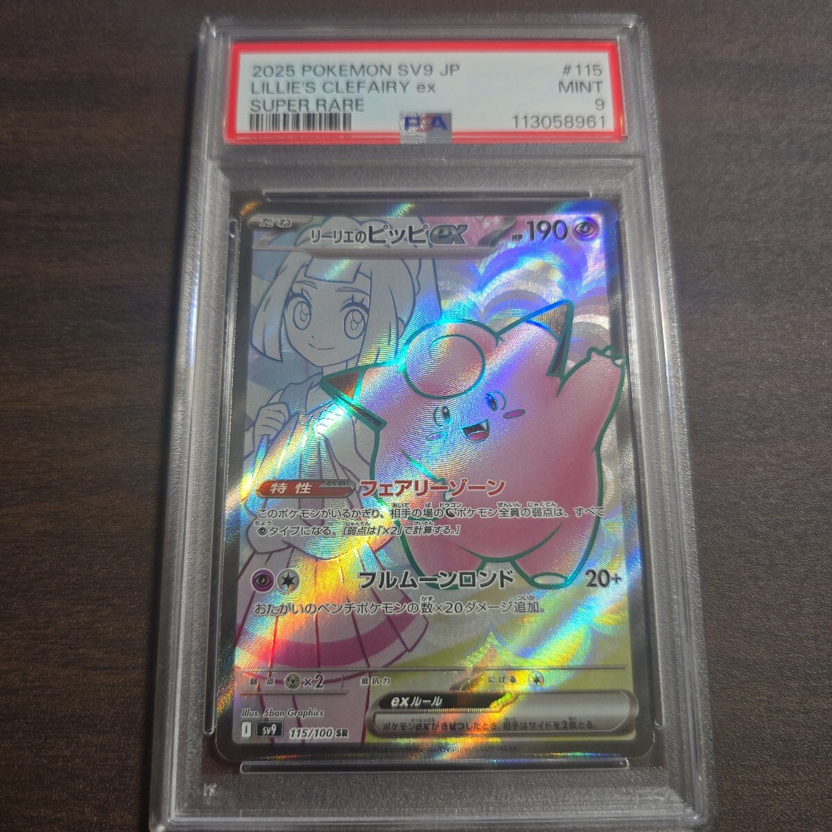 ピッピ (リーリエ) PSA9 リーリエのピッピex SAR SV9 126/100 PSA10 - メルカリ