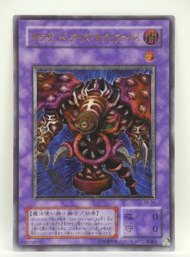 遊戯王／サウザンドアイズサクリファイス／アルティメットレア レリーフ／TB-34 楽天市場】【中古】サウザンド・アイズ・サクリファイス