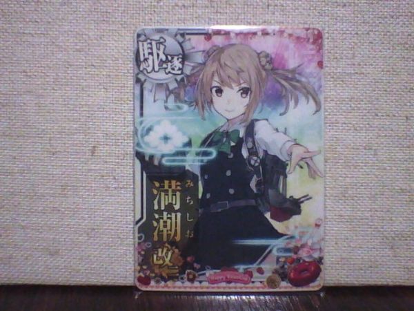 艦これアーケード 満潮 改二 中破 9周年 艦これアーケード 満潮 改二 中破 9周年 艦これアーケード 満潮 改二