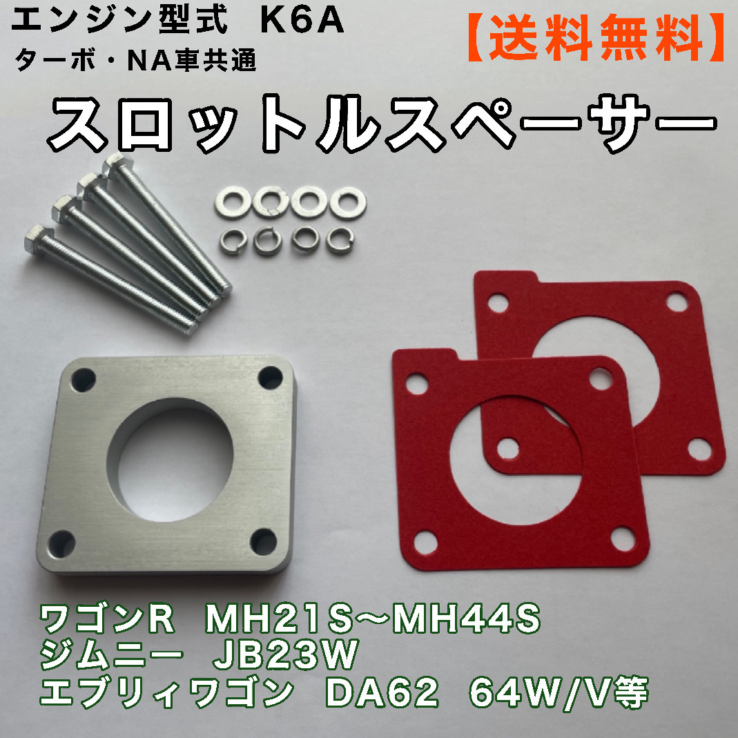 絶版スズキ ジムニー JA11 F6A エンジン スロットル ボディ スペーサー 廃番 ジムニー JA11(F6A) スロットルスペーサー インマニ