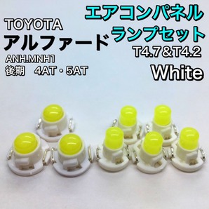 アルファード ANH10 MNH10系 後期 インテリアパネル 打ち換え用 LED エアコンランプ T4.7 T5 T4.2 T3 省エネ ウェッジ球 トヨタ ホワイト