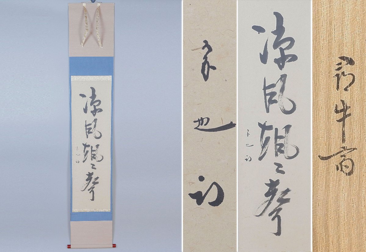 Yahoo!オークション -「久田宗也」(掛軸) (書)の落札相場・落札価格