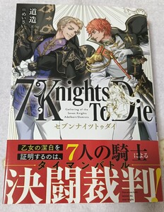 7Knights TO Dieセブンナイツトゥダイ 道造 めいさい